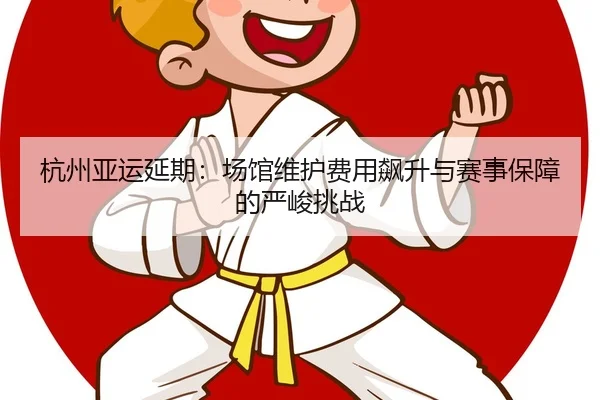 hang-zhou-ya-yun-yan-qi-chang-guan-wei-hu-fei-yong-biao-sheng-yu-sai-shi-bao-zhang-de-yan-jun-tiao-zhan-2-710.jpg