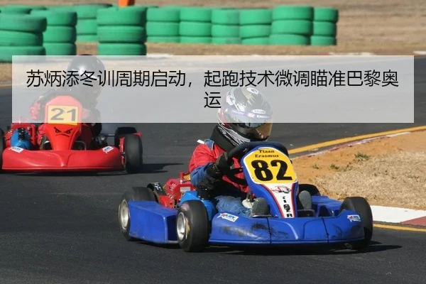 苏炳添冬训周期启动，起跑技术微调瞄准巴黎奥运